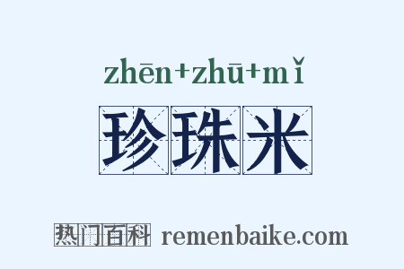 珍珠米是什么意思的图片